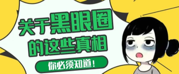 有黑眼圈就是熬夜熬多了嗎？