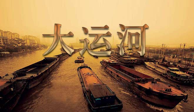 <b>《大運河》 世界最長運河穿過的歷史風景</b>